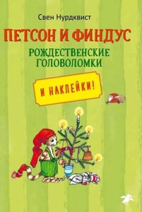 Петсон и Финдус. Рождественские головоломки (наклейки)