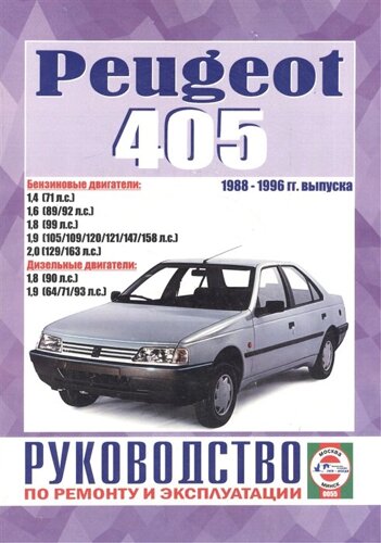 Peugeot 405. Руководство по ремонту и эксплуатации. Бензиновые двигатели. Дизельные двигатели. 1988-1996 гг. выпуска