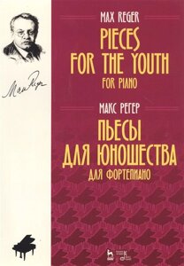 Pieces For The Youth For Piano / Пьесы для юношества для фортепиано. Ноты