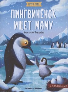 Пингвиненок ищет маму. Книжка с наклейками