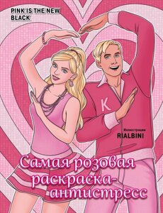 Pink is the new black. Самая розовая раскраска-антистресс