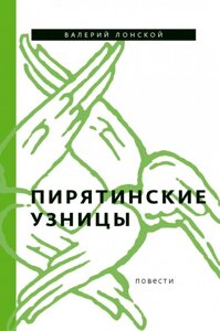 Пирятинские узницы. Повести