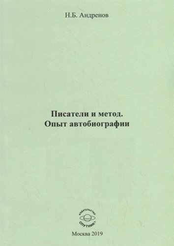 Писатели и метод. Опыт автобиографии