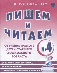 Пишем и читаем. Тетрадь № 4. Обучение грамоте детей старшего дошкольного возраста. Дидактический материал для упражнений с деформированными словами