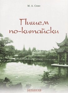 Пишем по-китайски. Сборник упражнений для начального этапа обучения письменной речи. Учебно-методическое пособие