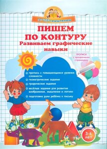 Пишем по контуру. Развиваем графические навыки. 3-6 лет