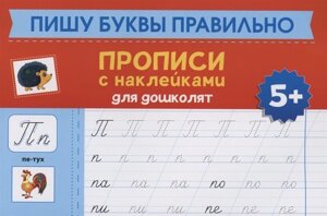 Пишу буквы правильно: прописи с наклейками для дошколят: 5+