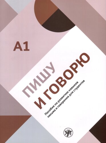 Пишу и говорю. Учебное пособие по развитию навыков письма и говорения для студентов. А1