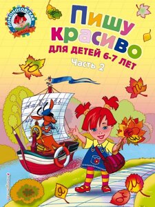 Пишу красиво: для детей 6-7 лет. Ч. 2