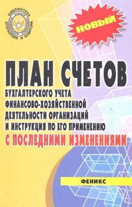 План счетов бухгалтерского учета финансово-хозяйственной деятельности организаций и инструкция по его применению с последними изменениями