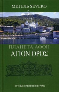 Планета Афон. АГION OPOE. 2-е изд., перераб. и доп. Severo М.
