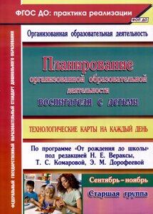 Планирование организованной образовательной деятельности воспитателя с детьми. Технологические карты на каждый день по программе От рождения до школы под редакцией Н. Е. Вераксы, Т. С. Комаровой, Э. М. Дорофеевой.