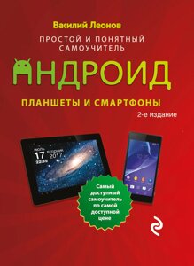 Планшеты и смартфоны на Android. Простой и понятный самоучитель. 2-е издание