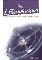 Плюс/минус репутация Российский опыт репутационного менеджмента. Олений И. (Бахрах-М)