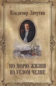 По морю жизни на утлом челне. Книга переживаний