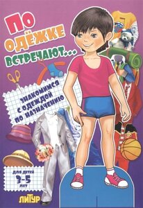 По одежке встречают… Знакомимся с одеждой по назначению. Для детей 3-5 лет