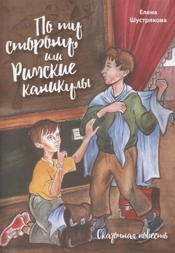 По ту сторону, или Римские каникулы. Сказочная повесть