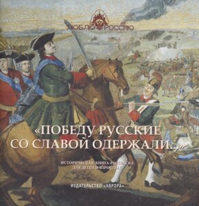 Победу русские со славой одержали Историческая книга-раскраска для детей и взрослых