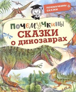 Почемучкины сказки о динозаврах