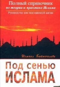 Под сенью ислама Полный справочник по теории и практике Ислама. Бюйюкчелеби И. (Диля)