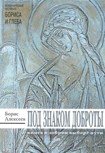 Под знаком доброты. Сборник рассказов