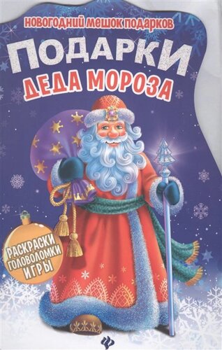 Подарки Деда Мороза: книжка с заданиями