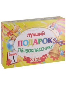 Подарочный набор Лучший подарок первокласснику 20 в 1