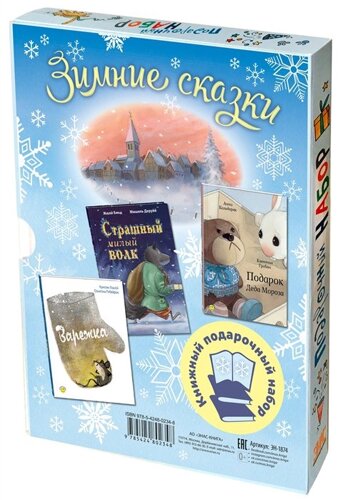 Подарочный набор Зимние сказки: Варежка. Страшный милый волк. Подарок Деда Мороза (комплект из 3 книг в футляре)
