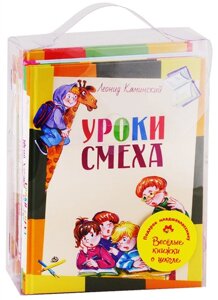 Подарок младшекласснику. Веселые книжки о школе. Уроки смеха. Беглецы. Первоклассница. Плоды просвещения. Первый раз - в первый класс (комплект из 5 книг)