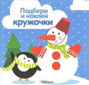 Подбери и наклей кружочки. Зима (для детей 1-3 лет)