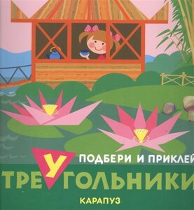 Подбери и приклей треугольники. Путешествия (для детей 1-3 лет)