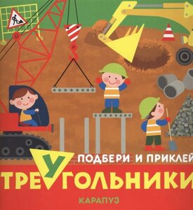 Подбери и приклей треугольники. Транспорт (для детей 1-3 лет)