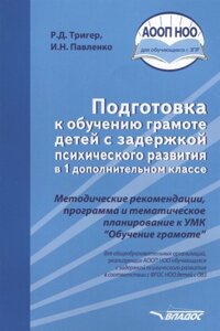 Подготовка к обучению грамоте детей с задержкой психического развития в 1 дополнительном классе. Методические рекомендации, программа и тематическое планирование к УМК Обучение грамоте