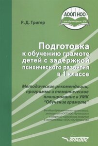 Подготовка к обучению грамоте детей с задержкой психического развития в 1 классе. Методические рекомендации, программа и тематическое планирование к УМК Обучение грамоте