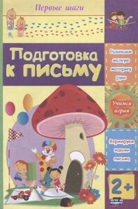 Подготовка к письму: сборник развивающих заданий для детей 2 лет и старше