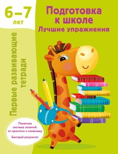 Подготовка к школе. Лучшие упражнения. 6-7 лет