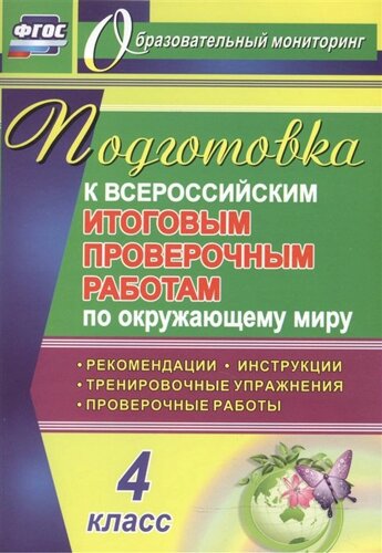 Подготовка к Всероссийским итоговым проверочным работам по окружающему миру. 4 класс: рекомендации, проверочные работы, тренировочные упражнения, инст