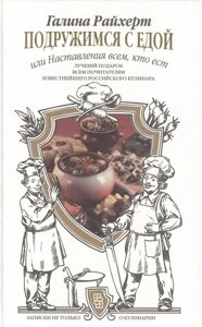 Подружимся с едой, или Наставление всем, кто ест. Записки не только о кулинарии