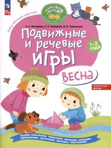 Подвижные и речевые игры. Весна. Развивающая книга для детей 1-3 лет