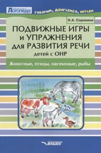 Подвижные игры и упражнения для развития речи детей с ОНР. Животные, птицы, насекомые, рыбы. Пособие для логопеда