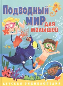 Подводный мир для малышей. Детская энциклопедия