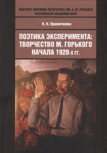 Поэтика эксперимента: творчество М. Горького начала 1920-х гг. монография