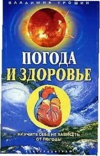 Погода и здоровье Научите себя не зависеть от погоды (мягк). Трошин В. (ЦП)