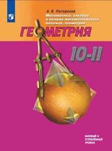 Погорелов. Математика: алгебра и начала математического анализа, геометрия. Геометрия. 10-11 классы. Учебник.