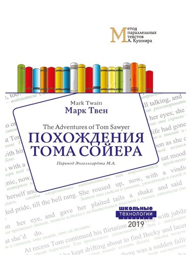 Похождения Тома Сойера = The Adventures of Tom Sawyer: Учебное пособие. Метод параллельных текстов А. Кушнира