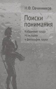 Поиски понимания. Избранные труды по истории и философии науки