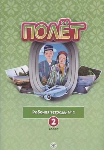 Полёт. Русский язык. Рабочая тетрадь № 1. 2 класс: для начальных классов с нерусским языком обучения в Узбекистане