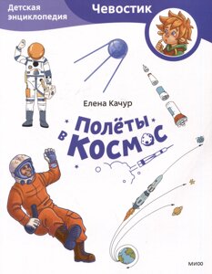 Полеты в космос. Детская энциклопедия