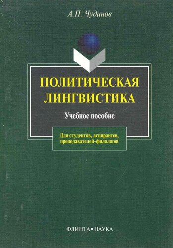 Политическая лингвистика: учеб. пособие /4 изд). (мягк). Чудинов А. (Флинта)