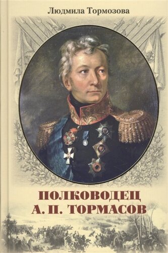 Полководец А. П. Тормасов: литературно-историческое повествование
